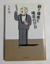 酒と博奕と喝采の日日　（文春文庫）