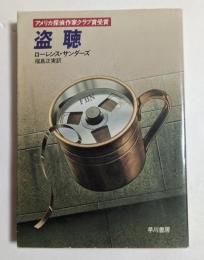 盗聴（ハヤカワ文庫NV３１）