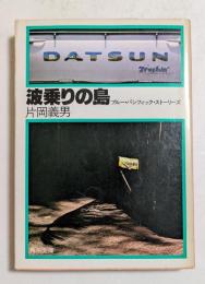 波乗りの島―ブルー・パシフィック・ストーリーズ  (角川文庫)