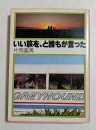 いい旅を、と誰もが言った  (角川文庫)