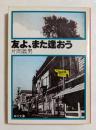 友よ、また逢おう (角川文庫）