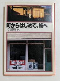 町からはじめて、旅へ  (角川文庫)