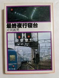 最終夜行寝台 (角川文庫)