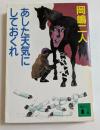 あした天気にしておくれ (講談社文庫）