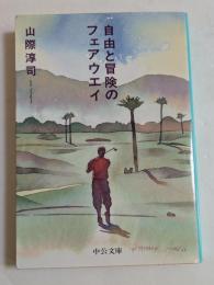 自由と冒険のフェアウェイ (中公文庫）