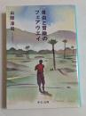 自由と冒険のフェアウェイ (中公文庫）