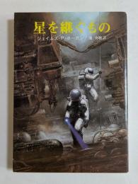星を継ぐもの (創元ＳＦ文庫)