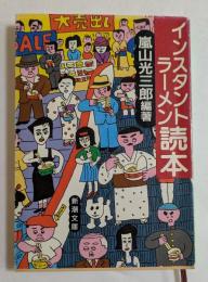 インスタントラーメン読本 (新潮文庫）