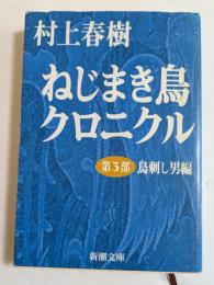 ねじまき鳥クロニクル〈第3部〉鳥刺し男編 (新潮文庫)