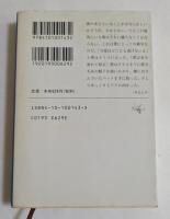 ねじまき鳥クロニクル〈第3部〉鳥刺し男編 (新潮文庫)