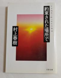 約束された場所で　（文春文庫）