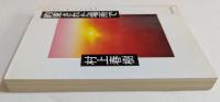 約束された場所で　（文春文庫）