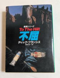 不屈 (ハヤカワ・ミステリ文庫）