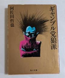 ギャンブル党狼派 (角川文庫）