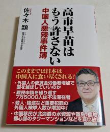 高市早苗はもう許さない 中国人悪辣事件簿
