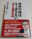 高市早苗はもう許さない 中国人悪辣事件簿