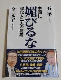 中国に媚びるな　帰化人二人の警鐘