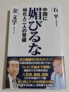 中国に媚びるな　帰化人二人の警鐘