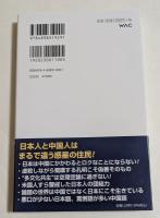 中国に媚びるな　帰化人二人の警鐘
