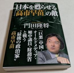 日本を甦らせる「高市早苗」の敵