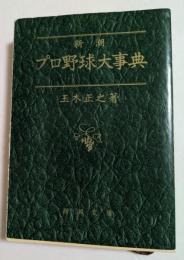 プロ野球大事典 (新潮文庫）