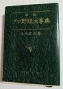 プロ野球大事典 (新潮文庫）