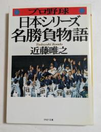 プロ野球日本シリーズ・名勝負物語 (PHP文庫）