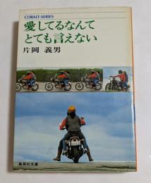 愛してるなんてとても言えない（集英社文庫）