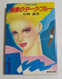 最愛のダーク・ブルー (集英社文庫）
