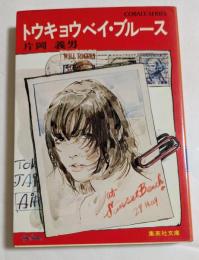 トウキョウベイ・ブルース（集英社文庫）