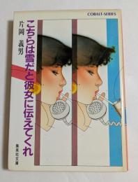 こちらは雪だと彼女に伝えてくれ (集英社文庫）