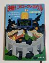 決戦プローズ・ボウル: 小説速書き選手権 (新潮文庫）