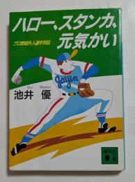 ハロー、スタンカ、元気かい: プロ野球外人選手列伝 (講談社文庫）