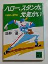 ハロー、スタンカ、元気かい: プロ野球外人選手列伝 (講談社文庫）