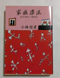家族漂流: 東京・横浜二都物語 (文春文庫）
