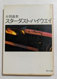スターダスト・ハイウエイ（角川文庫）