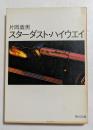 スターダスト・ハイウエイ（角川文庫）