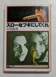 スローなブギにしてくれ  (角川文庫)