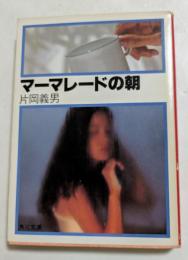 マーマレードの朝  (角川文庫) 