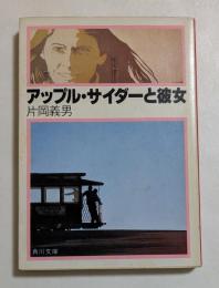 アップル・サイダーと彼女  (角川文庫)