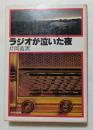 ラジオが泣いた夜  (角川文庫)