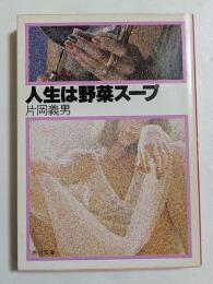 人生は野菜スープ (角川文庫）