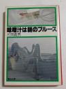 味噌汁は朝のブルース (角川文庫）