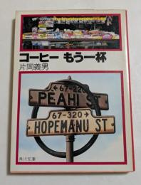 コーヒーもう一杯  (角川文庫)