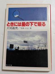 ときには星の下で眠る オートバイの詩・秋 （角川文庫）