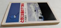 ときには星の下で眠る オートバイの詩・秋 （角川文庫）