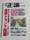 月刊正論 2026年5月号
