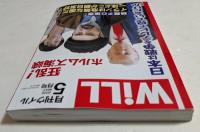 月刊WiLL (ウィル) 2026年 5月号