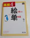 英検4級 絵で覚える単熟語 三訂版 (旺文社英検書) 【CD付】