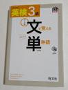 英検3級 文で覚える単熟語 三訂版 (旺文社英検書) 【CD付】
